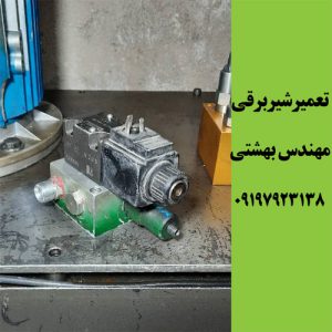 تعمیر شیربرقی در کرج و تهران